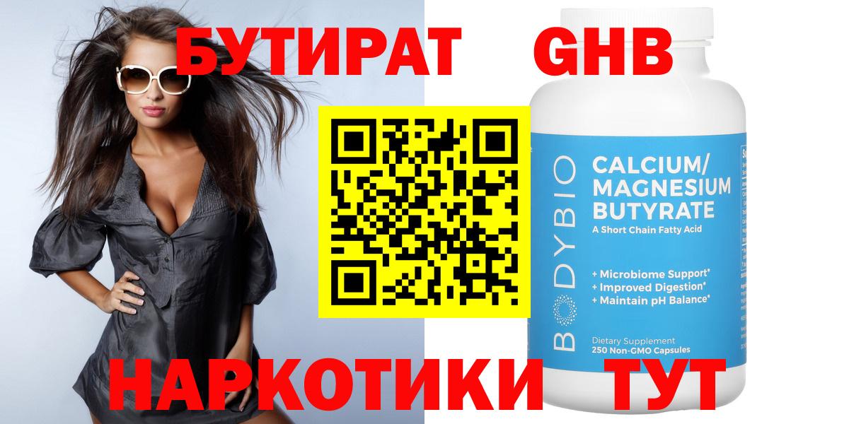 БУТИРАТ оксибутират Великий Устюг